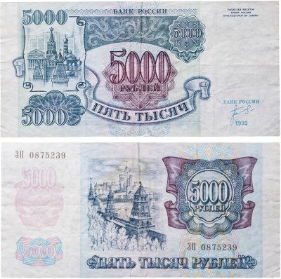 купить 5000 рублей 1992