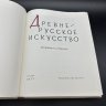 Купить Книга "Древнерусское искусство. Проблемы и атрибуции", бумага, печать, Издательство «Наука», СССР, 1977 г.