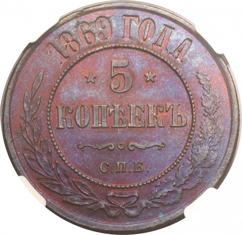 Монета 5 копеек 1869. Медная монета 1869. Царские 5 копеек 1869. 5 Копеек 1869 года цена.
