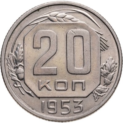 купить 20 копеек 1953