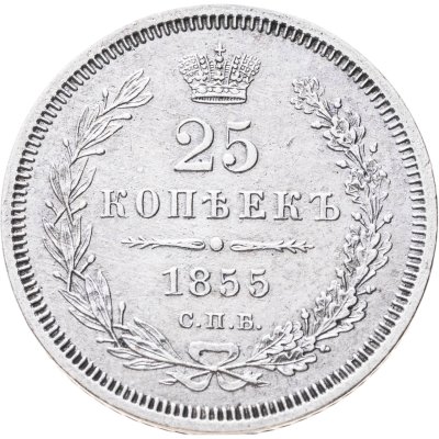 купить 25 копеек 1855 СПБ-HI