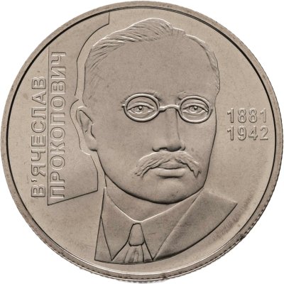 купить Украина 2 гривны 2006 "125 лет со дня рождения Вячеслава Константиновича Прокоповича"