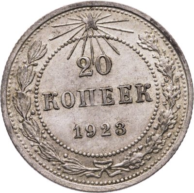 купить 20 копеек 1923