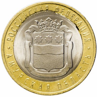 Купить 10 рублей 2016 СПМД Амурская область (БРАК: сдвиг вставки)
