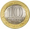Купить 10 рублей 2016 СПМД Амурская область (БРАК: сдвиг вставки)