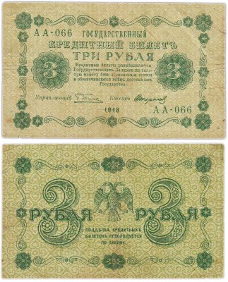 купить 3 рубля 1918 управляющий Пятаков, кассир Стариков