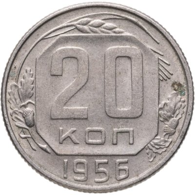 купить 20 копеек 1956