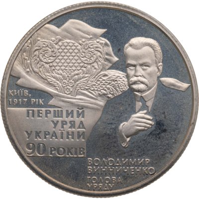 купить Украина 2 гривны 2007 "90 лет с момента формирования первого правительства Украины"