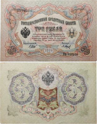 купить 3 рубля 1905 Шипов, кассир Барышев