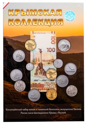 купить Набор монет и банкнот в альбоме "Крымская коллекция" (13 монет + банкнота) 2014-2017 года