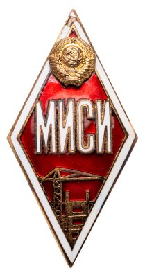 купить Нагрудный знак выпускника (т.н. ромб) МИСИ (Московский инженерно-строительный институт), СССР, ЛМД, 1975-1990 г.