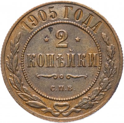 Купить 2 копейки 1905 СПБ