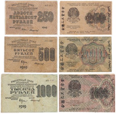 купить Набор банкнот образца 1919 года 250, 500 и 1000 рублей (3 боны)