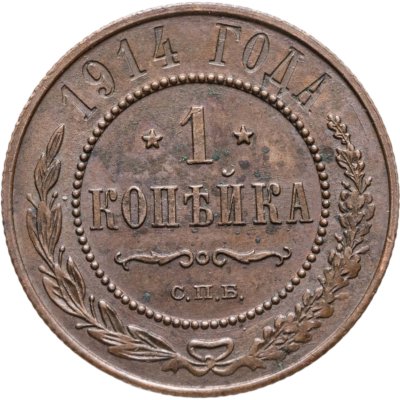 купить 1 копейка 1914 СПБ