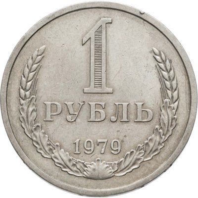 купить 1 рубль 1979