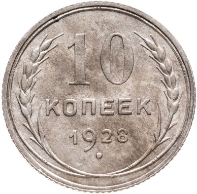 купить 10 копеек 1928