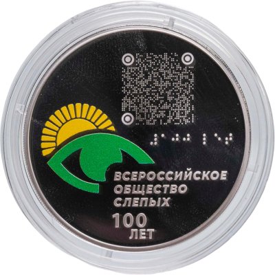 купить 3 рубля 2025 СПМД Proof "100-летие Всероссийского общества слепых - исторические события"