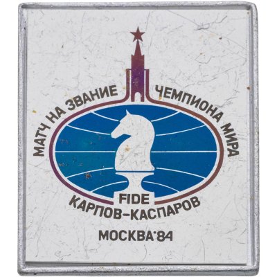 купить Значок Матч на звание Чемпиона Мира по шахматам Карпов - Каспаров Москва 1984 - FIDE ( Разновидность случайная )