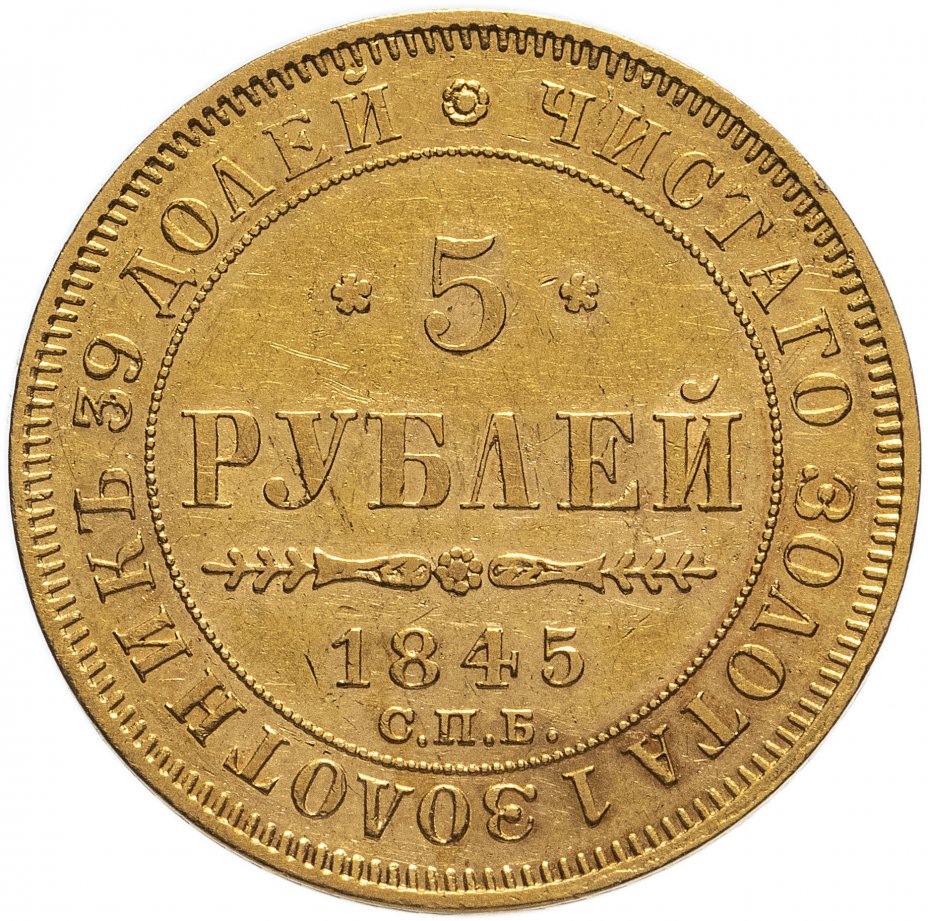купить 5 рублей 1845 СПБ-КБ