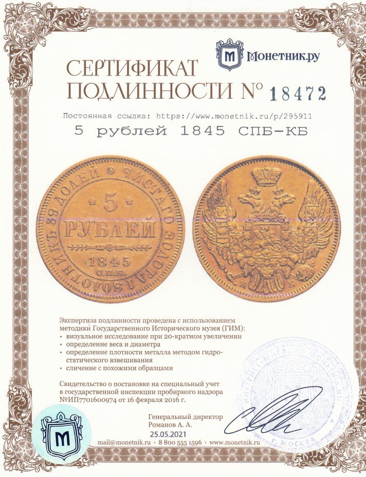 Сертификат подлинности 5 рублей 1845 СПБ-КБ
