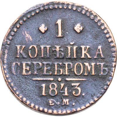 купить 1 копейка 1843 ЕМ
