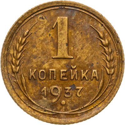 купить 1 копейка 1937