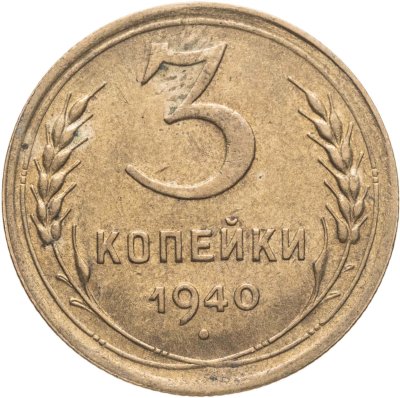 купить 3 копейки 1940