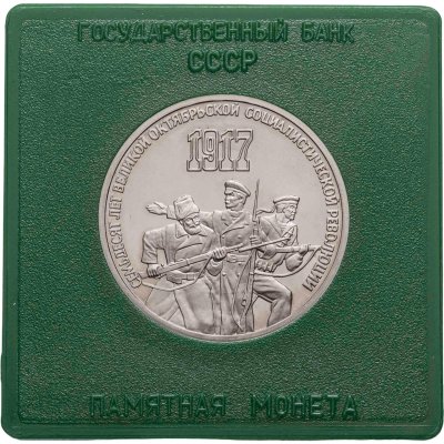 купить 3 рубля 1987 Proof 70 лет Великой Октябрьской социалистической революции. Капсула СССР