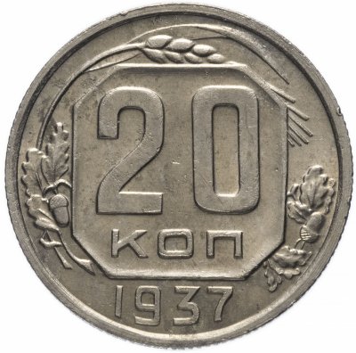 Купить 20 копеек 1937 штемпельный блеск