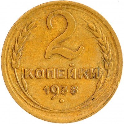 Купить 2 копейки 1938