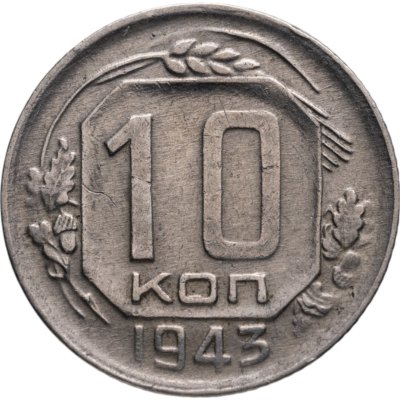 купить 10 копеек 1943