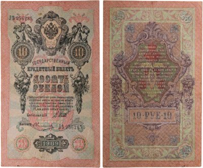 купить 10 рублей 1909 управляющий Шипов, кассир Овчинников
