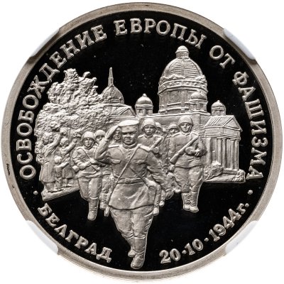 купить 3 рубля 1994 ММД освобождение советскими войсками Белграда, в слабе ННР PF 69