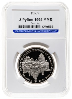 купить 3 рубля 1994 ММД освобождение советскими войсками Белграда, в слабе ННР PF 69