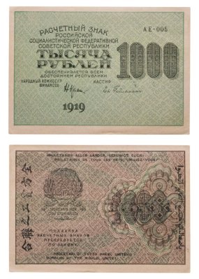 купить РСФСР 1000 рублей 1919 наркомфин Крестинский, кассир Гейльман, водяной знак "1000"