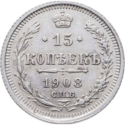 купить 15 копеек 1908 СПБ-ЭБ