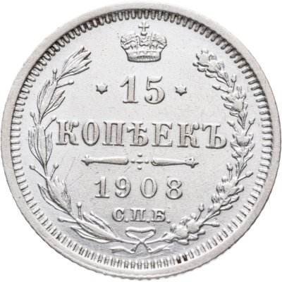 купить 15 копеек 1908 СПБ-ЭБ