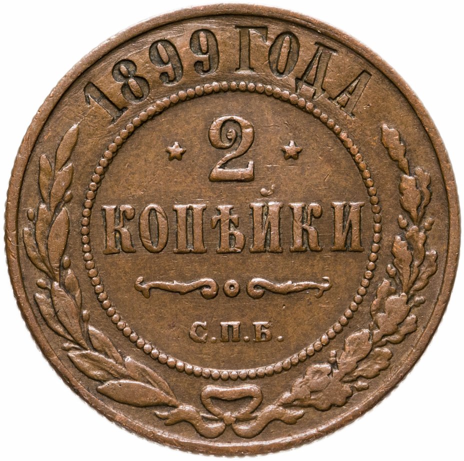 2 копейки 1899