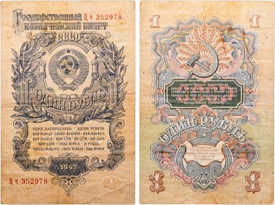купить 1 рубль 1947 16 лент в гербе, тип литер Большая/маленькая, серия Цч