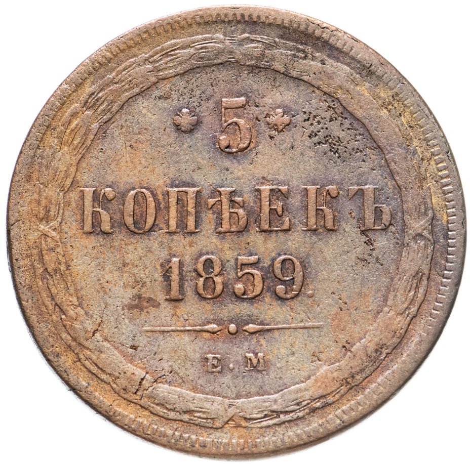 5 копеек медные цена. 5 Копеек 1859. 5 Копеек 1859 года. Монета 2 копейки 1860. 2 Копейки 1860 года.