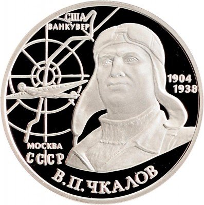 Купить 2 рубля 2004 ММД Proof 100-летие со дня рождения В.П. Чкалова