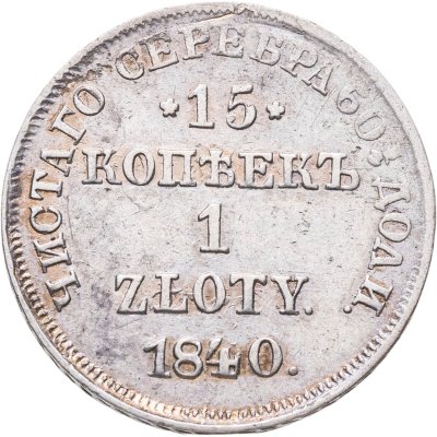 купить 15 копеек - 1 злотый 1840 НГ русско-польские