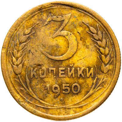 купить 3 копейки 1950