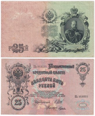 купить 25 рублей 1909 Шипов, кассир Гусев (Александр III)