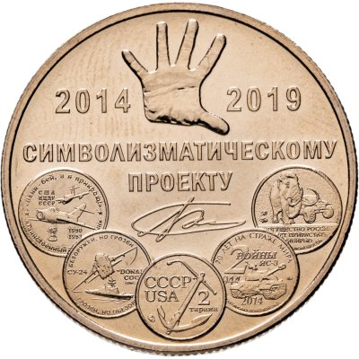 купить Жетон 5 лет символизматическому проекту ММД