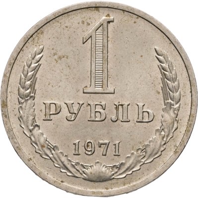 купить 1 рубль 1971