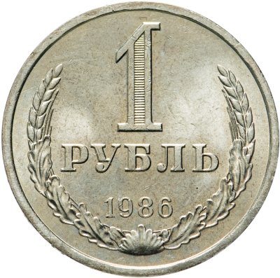 Купить 1 рубль 1986