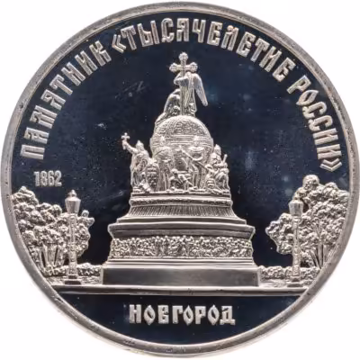 купить 5 рублей 1988 памятник "Тысячелетие России" в Новгороде, в капсуле
