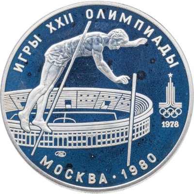купить 10 рублей 1978 ЛМД "XXII летние Олимпийские игры 1980 в Москве: Прыжки с шестом"