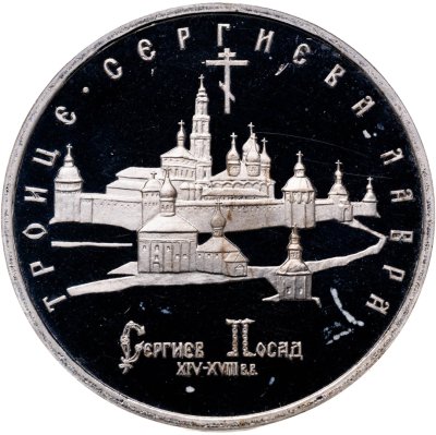 купить 5 рублей 1993 ЛМД Троице-Сергиева лавра, г. Сергиев Посад